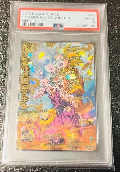 h2-16 孫悟飯 少年期 psa9