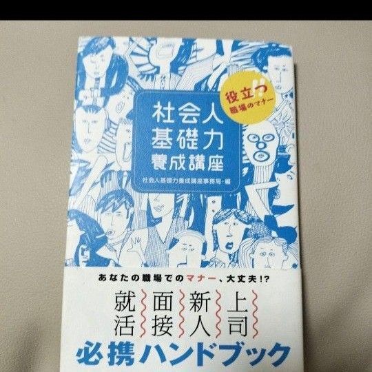 社会人基礎力養成講座 : 役立つ!!職場のマナー
