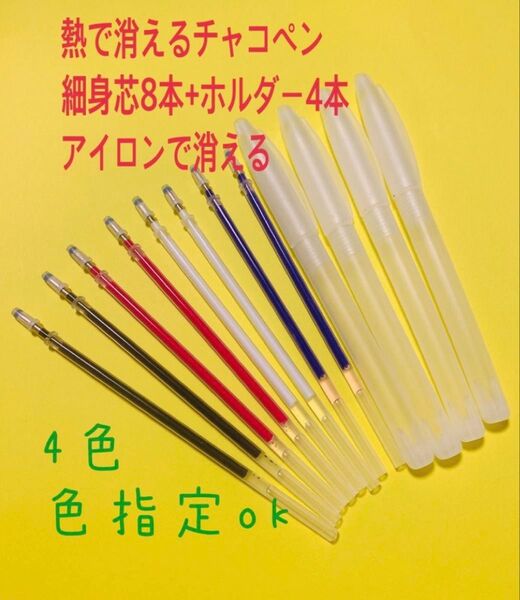 熱で消えるチャコペン8本 ペンホルダー4本 裁縫用 即購入ok