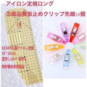 仮止めクリップ先細20個+KEARING製変形しないアイロン定規ロング