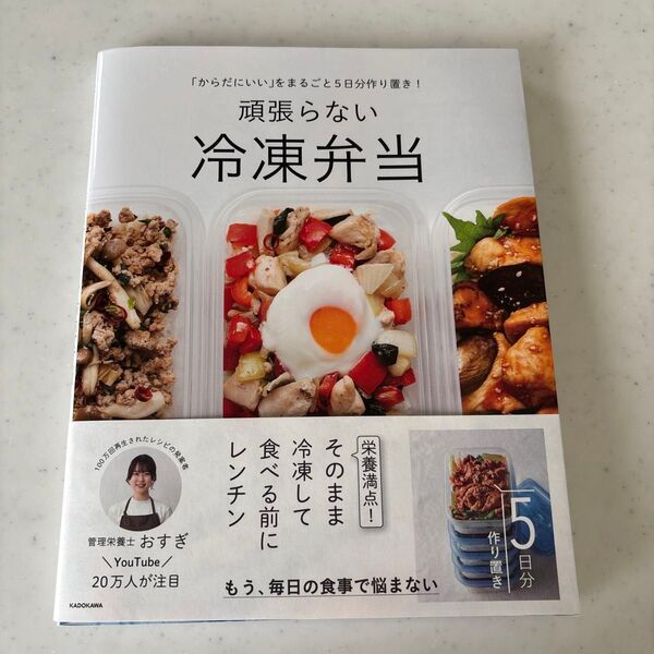 頑張らない冷凍弁当 「からだにいい」をまるごと5日分作り置き! おすぎ/著