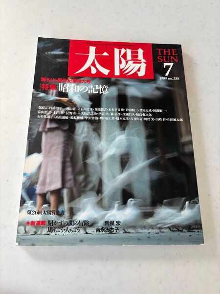 雑誌「太陽」創刊26周年記念特大号 1989年7月号 No.335