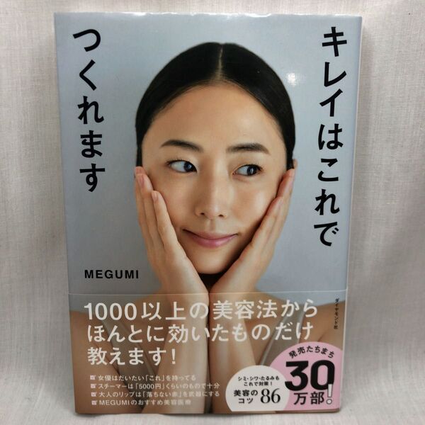 キレイはこれでつくれます MEGUMI/著