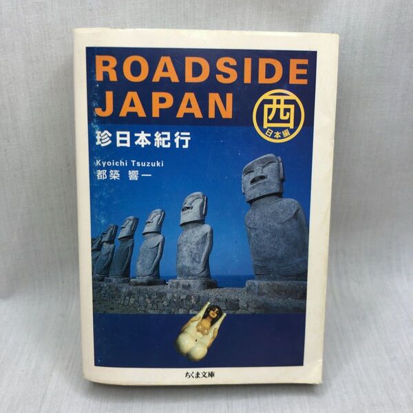 ROADSIDE JAPAN珍日本紀行 西日本編 (ちくま文庫) 都築響一/著
