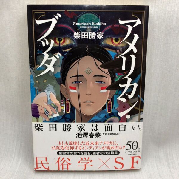 アメリカン・ブッダ (ハヤカワ文庫 JA 1443) 柴田勝家/著