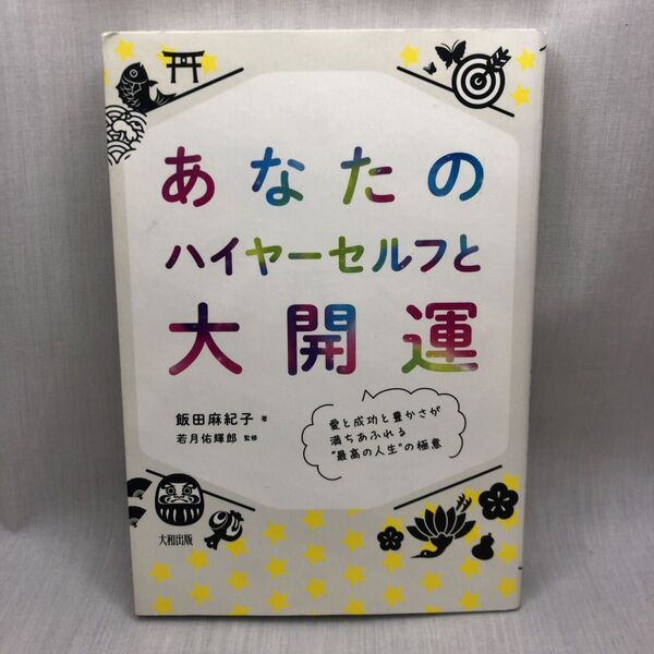 あなたのハイヤーセルフと大開運 愛と成功と豊かさが満ちあふれる“最高の人生”の極意 飯田麻紀子/著 若月佑輝郎/監修