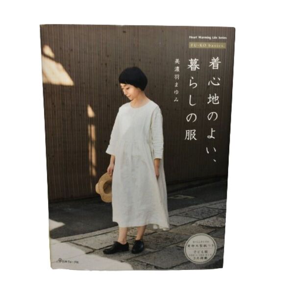 着心地のよい、暮らしの服 (Heart Warming Life Series FU-KO basics.) 美濃羽まゆみ/著