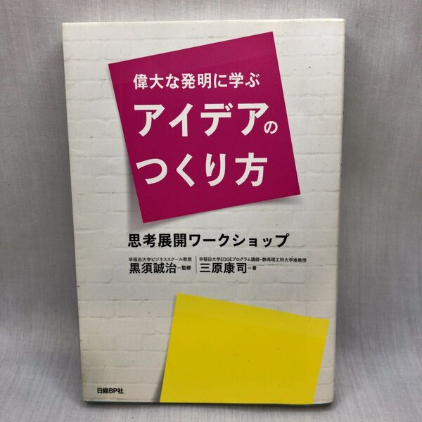 偉大な発明に学ぶアイデアのつくり方 思考展開ワークショップ 三原康司/著 黒須誠治/監修