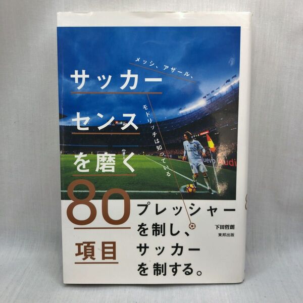 サッカーセンスを磨く80項目 メッシ、アザール、モドリッチは知っている (メッシ、アザール、モドリッチは知っている) 下田哲朗/著