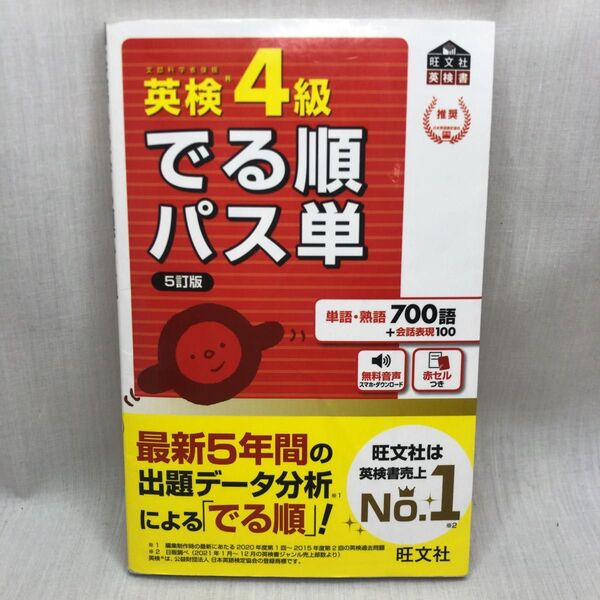 【音声アプリ対応】 英検4級 でる順パス単 5訂版 (旺文社英検書)