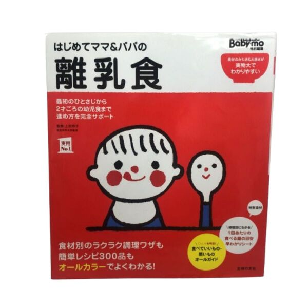 はじめてママ&パパの離乳食 最初のひとさじから幼児食までこの一冊で安心! (実用No.1) 上田玲子/監修 主婦の友社/編