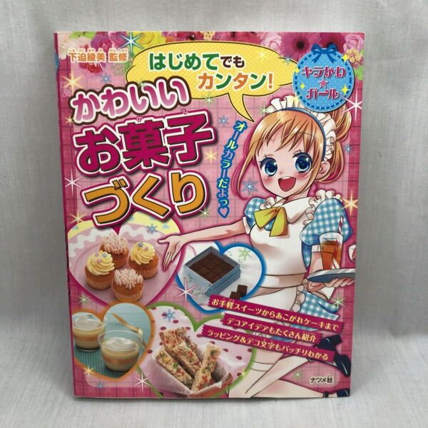 はじめてでもカンタン!かわいいお菓子づくり (キラかわ★ガール) 下迫綾美/監修