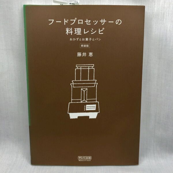 フードプロセッサーの料理レシピ おかずとお菓子とパン/藤井恵 【著】