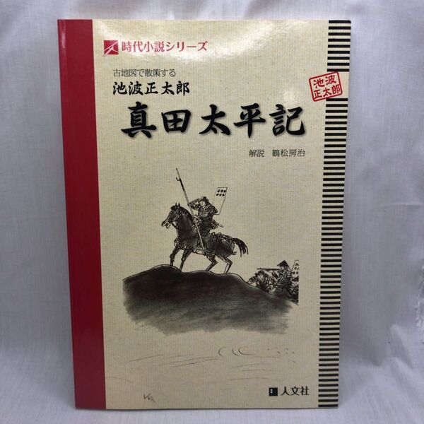 古地図で散策する池波正太郎真田太平記 (時代小説シリーズ) 鶴松房治/解説