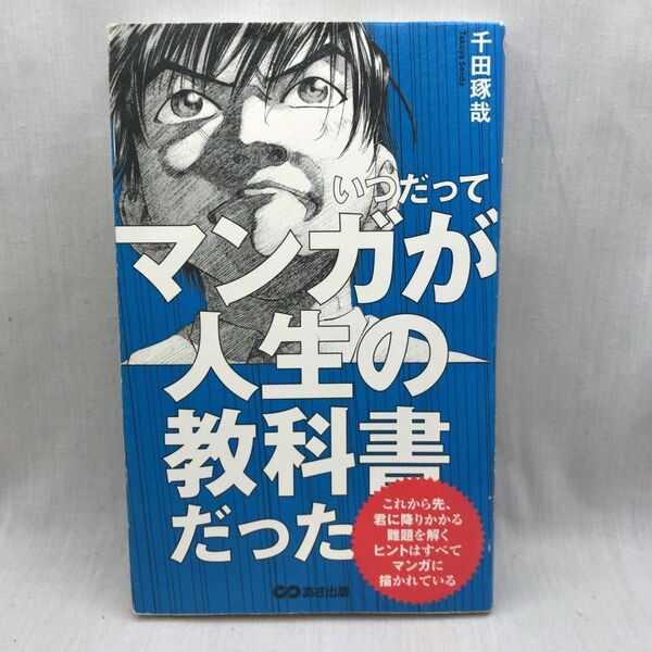 いつだってマンガが人生の教科書だった 千田琢哉/著