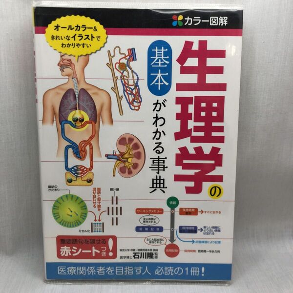 生理学の基本がわかる事典 カラー図解 石川隆/監修