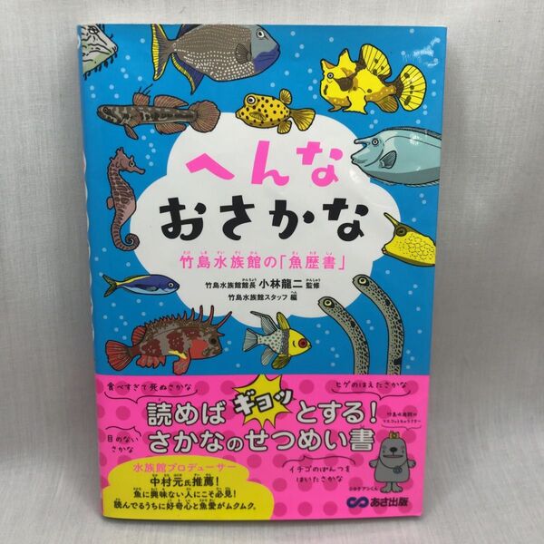 へんなおさかな 竹島水族館の「魚歴書」 小林龍二/監修 竹島水族館スタッフ/編