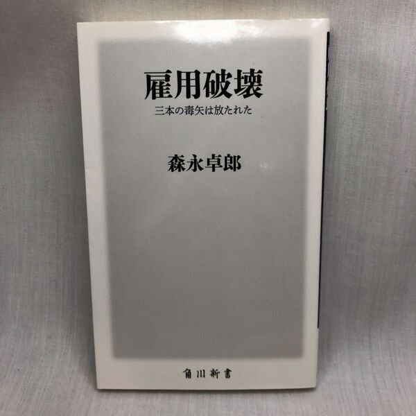 雇用破壊 三本の毒矢は放たれた (角川新書 K-72) 森永卓郎/〔著〕