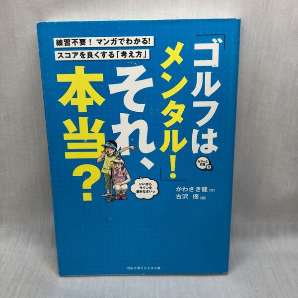 「ゴルフはメンタル!」それ、本当? (カラッと日曜 2) かわさき健/作 古沢優/画