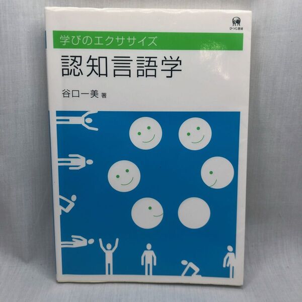認知言語学 (学びのエクササイズ) 谷口一美/著