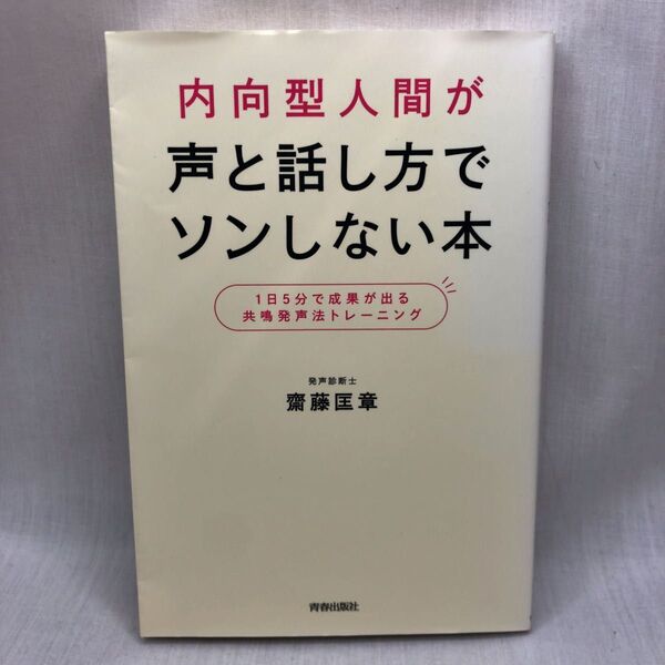 内向型人間が声と話し方でソンしない本 1日5分で成果が出る共鳴発声法トレーニング 齋藤匡章/著