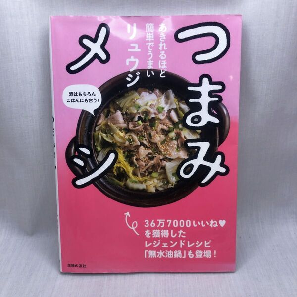 つまみメシ あきれるほど簡単でうまい 酒はもちろんごはんにも合う! リュウジ/著