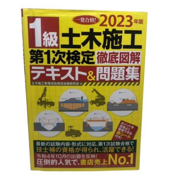 1級土木施工第1次検定徹底図解テキスト&問題集 一発合格! 2023年版 土木施工管理技術検定試験研究会/著