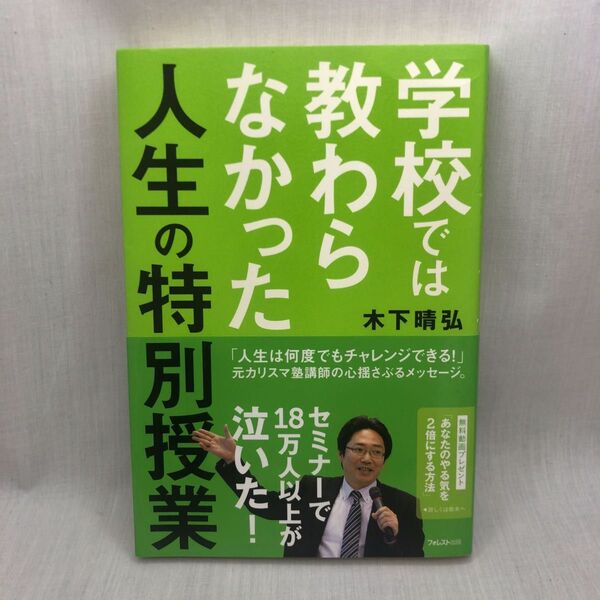 学校では教わらなかった人生の特別授業 木下晴弘/著