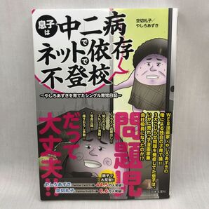 息子は中二病でネット依存で不登校 やしろあずきを育てたシングル育児日記 空切礼子/著 やしろあずき/著