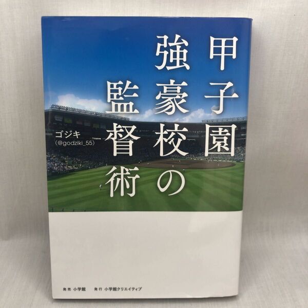 甲子園強豪校の監督術 ゴジキ/著