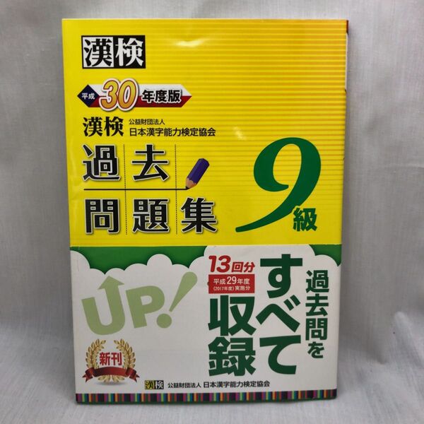 漢検9級過去問題集 (平成30年度版) 日本漢字能力検定協会 (編者)