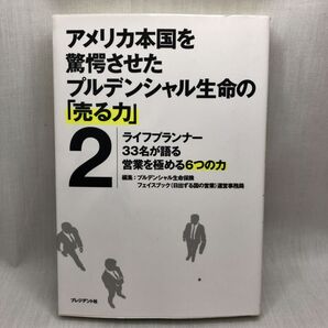 アメリカ本国を驚愕させたプルデンシャル生命の「売る力」 2 プルデンシャル生命保険株式会社フェイスブック(日出ずる国の営業