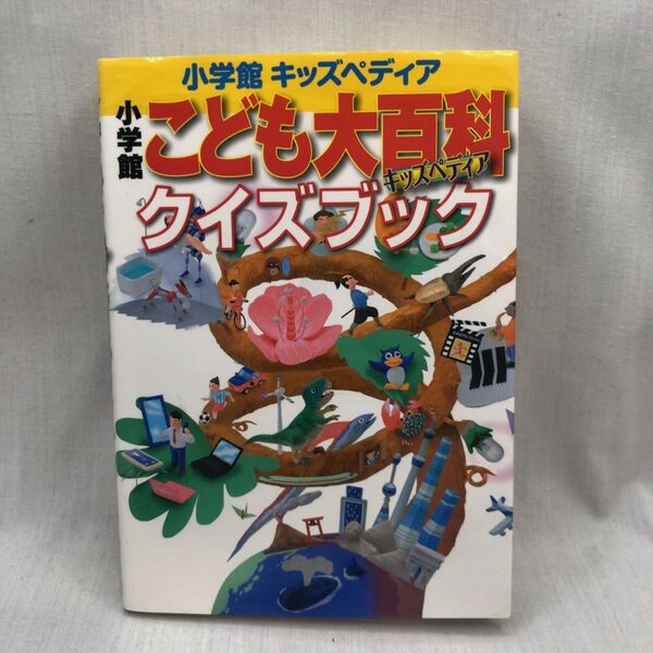 小学館キッズペディア 小学館こども大百科クイズブック