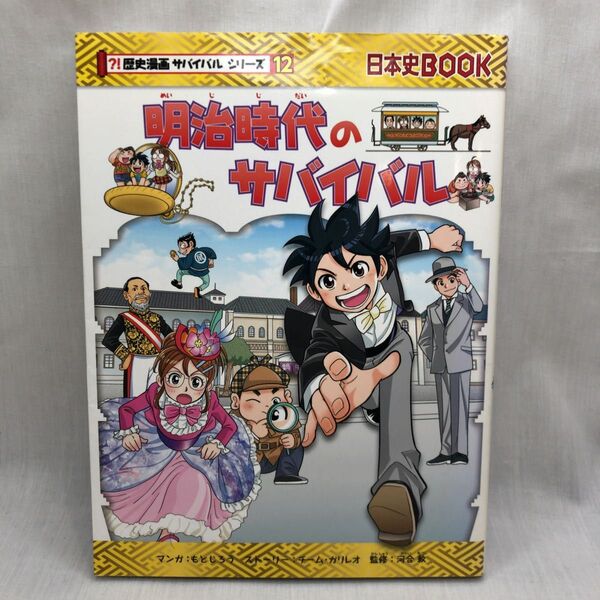 明治時代のサバイバル 生き残り作戦 (日本史BOOK 歴史漫画サバイバルシリーズ 12) もとじろう/マンガ チーム・ガリレオ