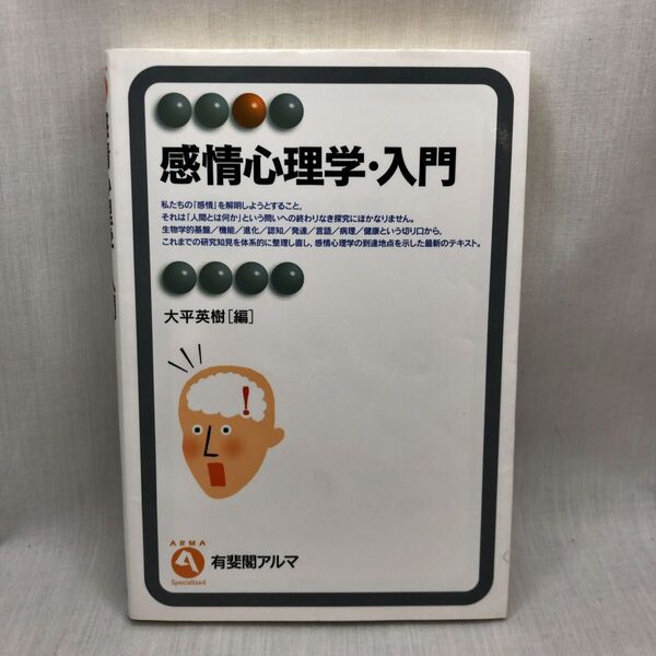 感情心理学・入門 (有斐閣アルマ Specialized) 大平英樹/編
