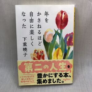 年をかさねるほど自由に楽しくなった (だいわ文庫 298-4D) 下重暁子/著
