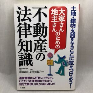 大家さん地主さんのための不動産の法律知識 満園武尚/編著 小屋和歌子/編著