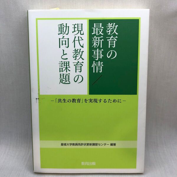 教育の最新事情/現代教育の動向と課題 「共生の教育」を実現するために 星槎大学教員免許状更新講習センター/編著
