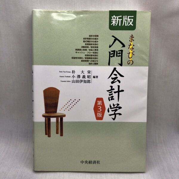まなびの入門会計学 (新版 第3版) 朴大栄/編著 小澤義昭/編著 山田伊知郎/編著