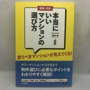 新築・中古本当にいいマンションの選び方 買うべきマンションが見えてくる! 福崎剛/著