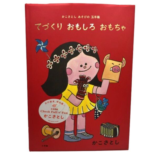 てづくりおもしろおもちゃ かこさとしあそびの玉手箱 (かこさとしあそびの玉手箱) かこさとし/著 鈴木万里/監修