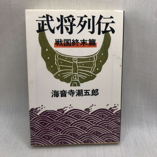 武将列伝 戦国終末篇 新装版 (文春文庫 か2-56) 海音寺潮五郎/著
