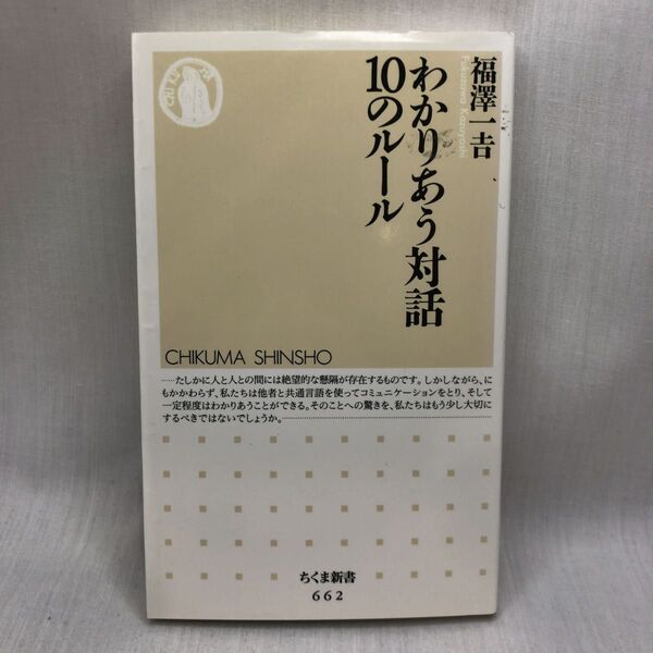 わかりあう対話10のルール (ちくま新書 662) 福沢一吉/著