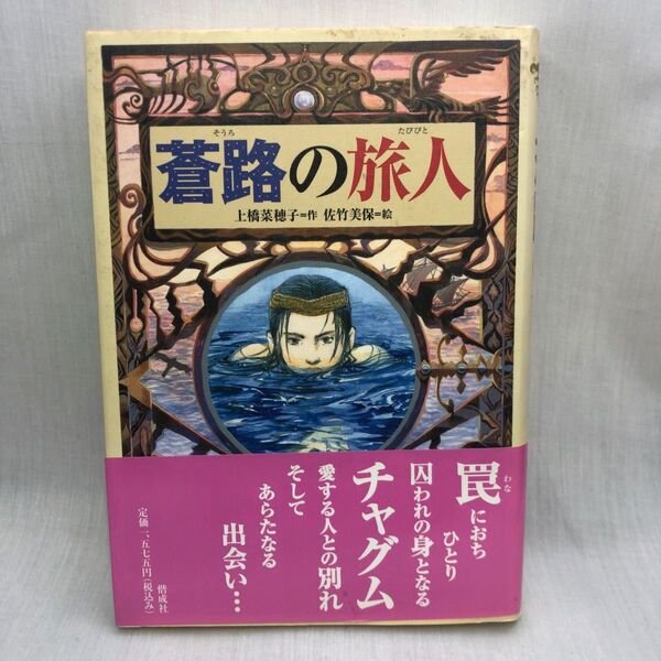 蒼路の旅人 (偕成社ワンダーランド 31) 上橋菜穂子/作 佐竹美保/絵