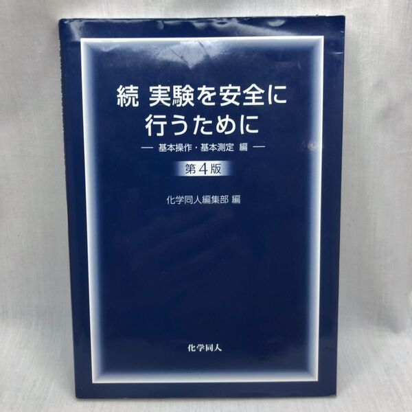 実験を安全に行うために 続 (第4版) 化学同人編集部/編