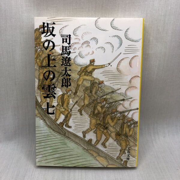 坂の上の雲 7 新装版 (文春文庫) 司馬遼太郎/著
