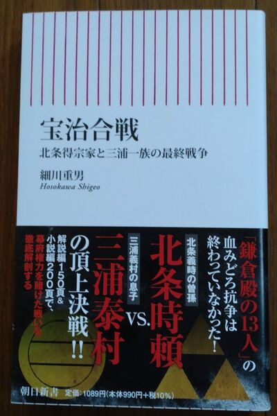 細川重男 宝治合戦 北条得宗家と三浦一族の最終戦争