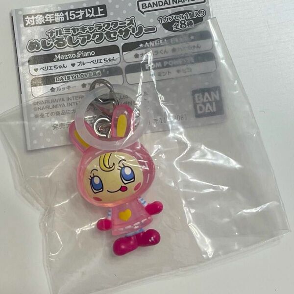 ナルミヤめじるしアクセサリー ベリエちゃん