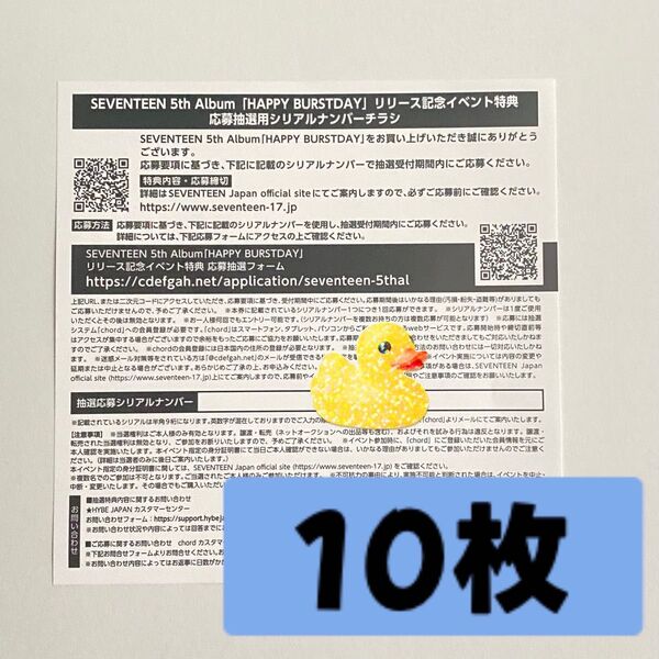 SEVENTEEN 5th Album HAPPY BURSTDAY 応募抽選用シリアル 10枚 セブチ