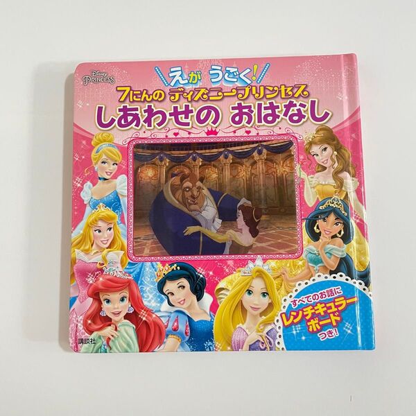 7にんのディズニープリンセス しあわせのおはなし えがうごく! /講談社